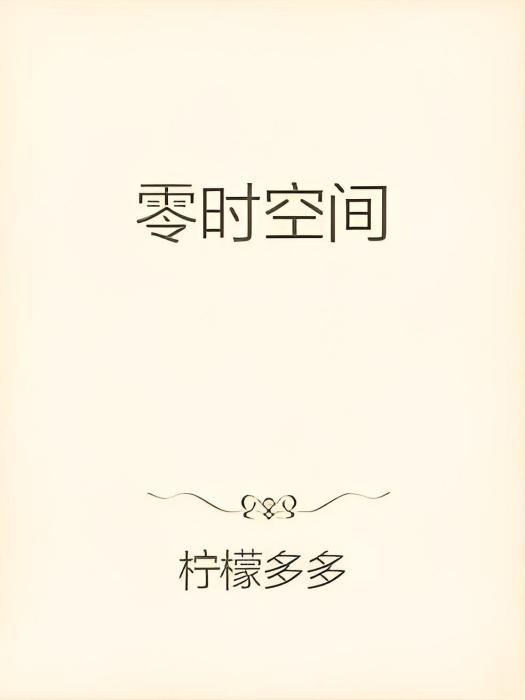 零時空間 零時空間