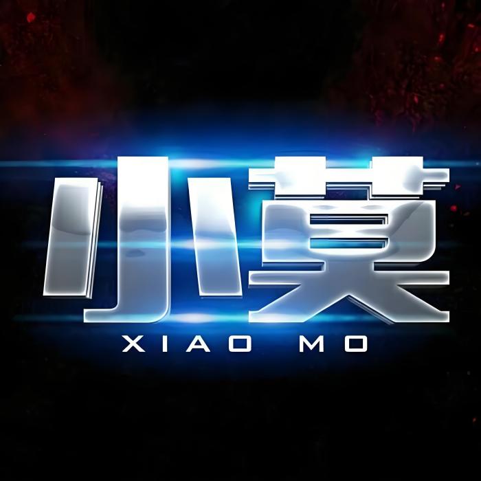小莫的末 小莫的末