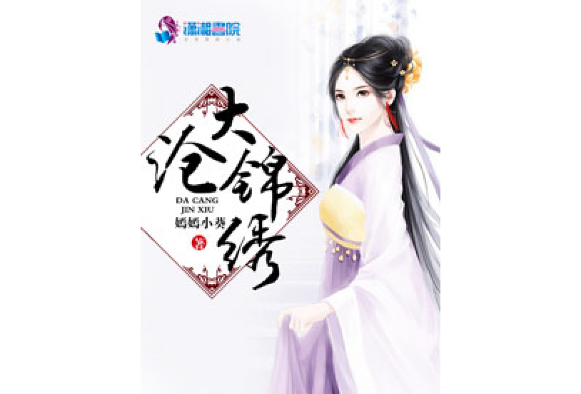 大滄錦繡 大滄錦繡