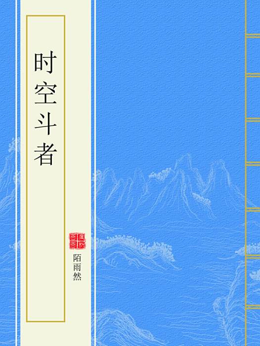 時空斗者 時空斗者