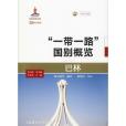 巴林(2018年大連海事大學出版社出版的圖書) 巴林(2018年大連海事大學出版社出版的圖書)