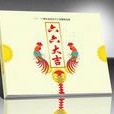 賀年明信片 賀年明信片