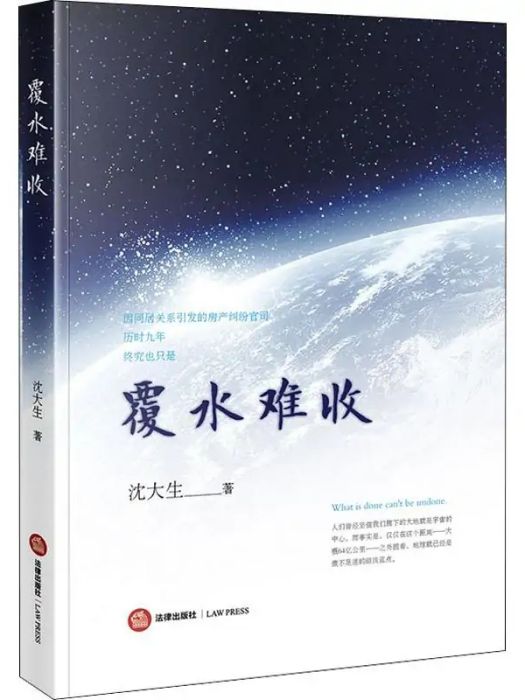 覆水難收(2017年法律出版社出版的圖書) 覆水難收(2017年法律出版社出版的圖書)