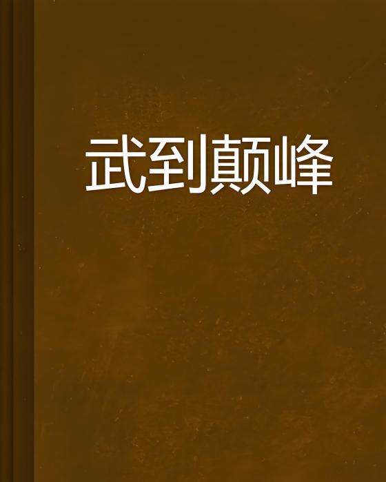武到顛峰 武到顛峰