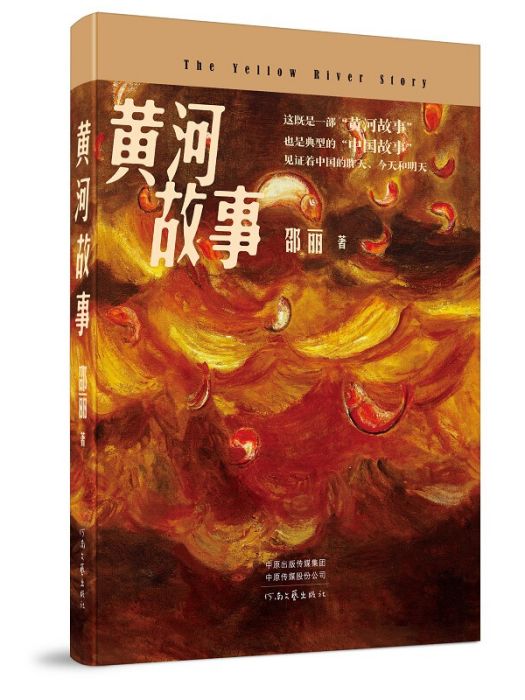 黃河故事(邵麗著長篇小說) 黃河故事(邵麗著長篇小說)