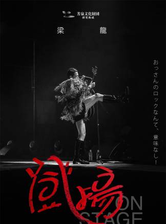 梁龍(中國內地男歌手、音樂人、演員、導演，二手玫瑰樂隊主唱)