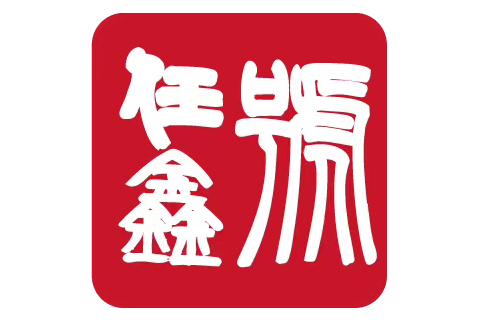任鑫號 任鑫號