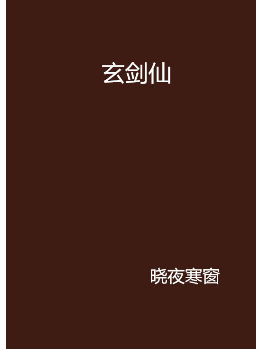 玄劍仙(逐浪連載的一部小說) 玄劍仙(逐浪連載的一部小說)