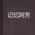 記憶阿芳