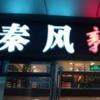 秦風贛水 秦風贛水