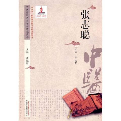 張志聰(2021年中國中醫藥出版社出版的圖書) 張志聰(2021年中國中醫藥出版社出版的圖書)