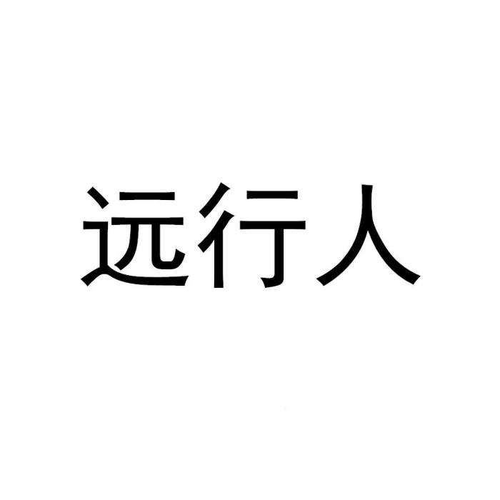 遠行人(箱包品牌) 遠行人(箱包品牌)
