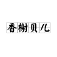 香榭貝兒 香榭貝兒