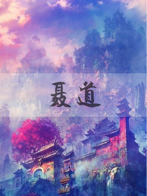 聶道