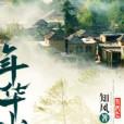 年華小記