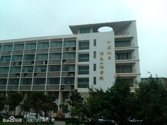 河南大學計算機與信息工程學院