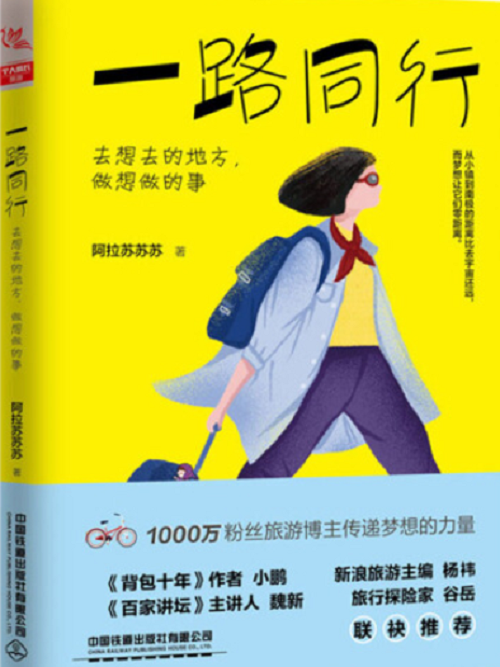 一路同行(2019年11月1日中國鐵道出版社有限公司出版的圖書) 一路同行(2019年11月1日中國鐵道出版社有限公司出版的圖書)