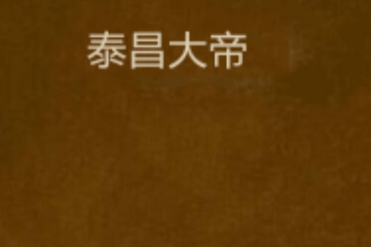 泰昌大帝 泰昌大帝