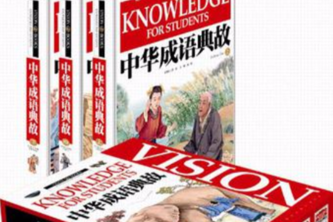 中華成語典故(上中下)(中華成語典故) 中華成語典故(上中下)(中華成語典故)