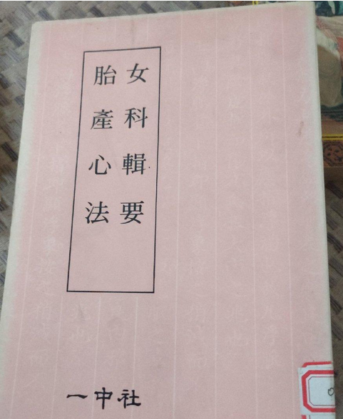 女科集要 女科集要