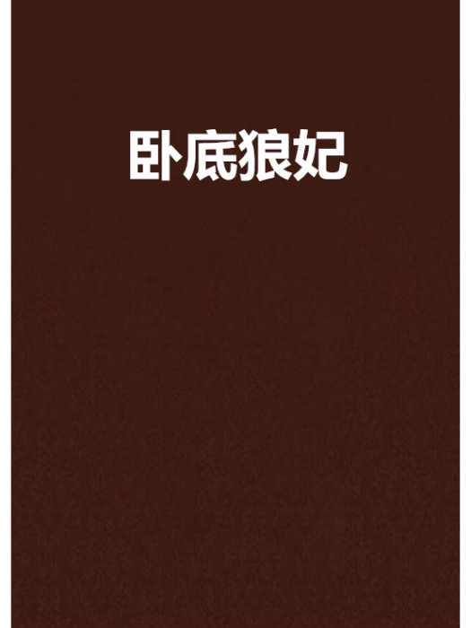 臥底狼妃 臥底狼妃