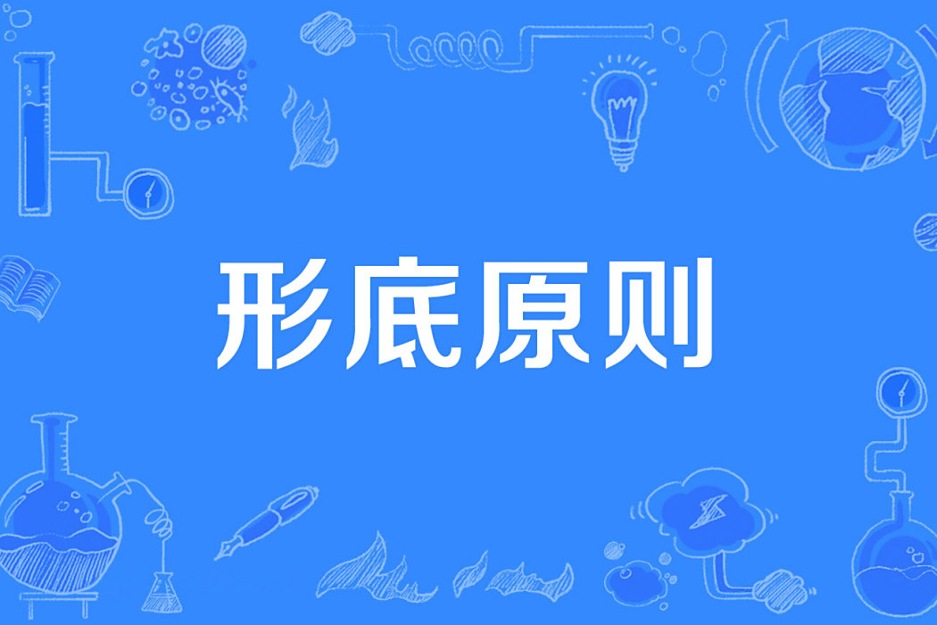 形底原則