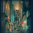 拐角(電影) 拐角(電影)