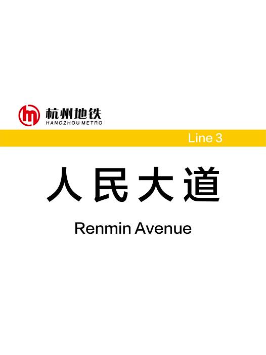 人民大道站 人民大道站