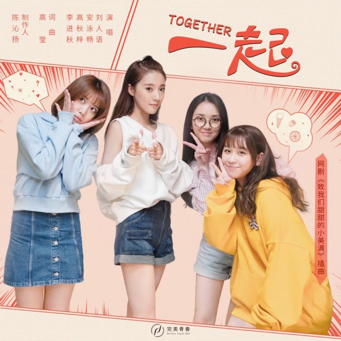 一起(網劇《致我們甜甜的小美滿》插曲) 一起(網劇《致我們甜甜的小美滿》插曲)