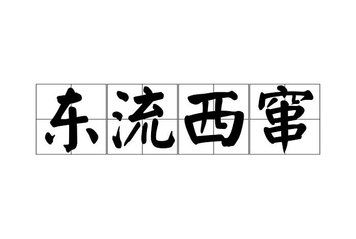 東流西竄 東流西竄
