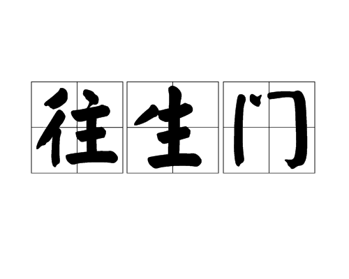 往生門(佛教術語) 往生門(佛教術語)