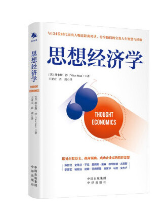 思想經濟學(2022年中譯出版社出版的圖書) 思想經濟學(2022年中譯出版社出版的圖書)