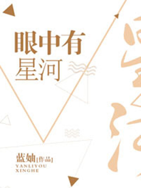 眼中有星河 眼中有星河