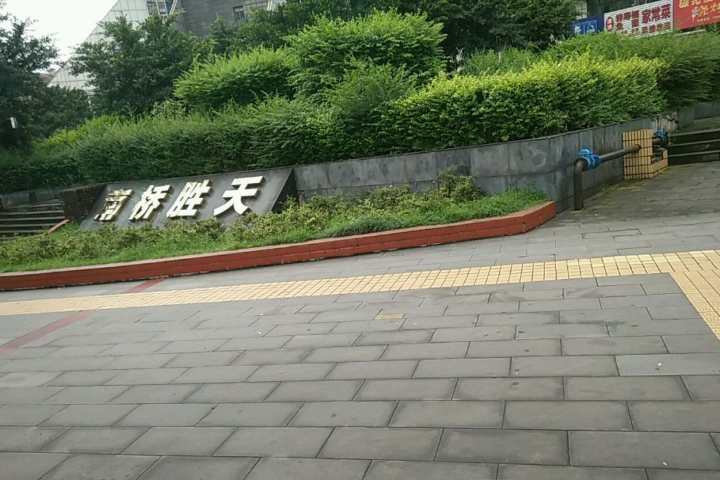 南橋勝天 南橋勝天