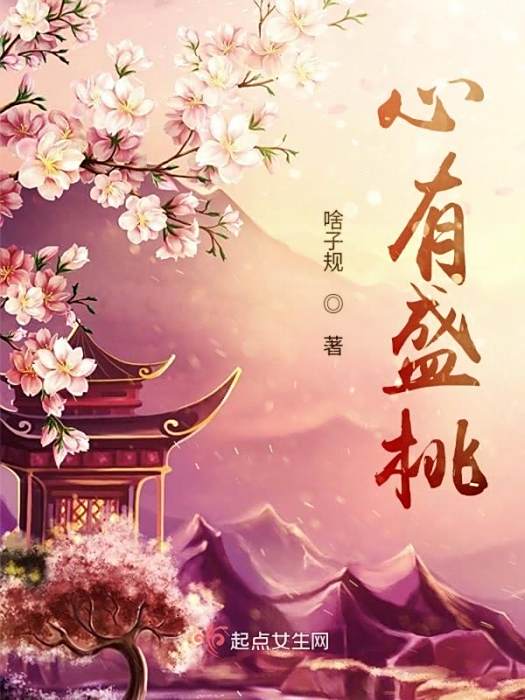 心有盛桃