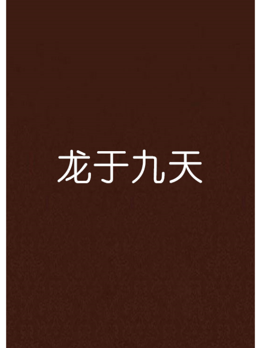 龍於九天 龍於九天