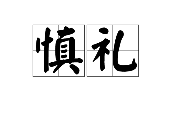 慎禮 慎禮
