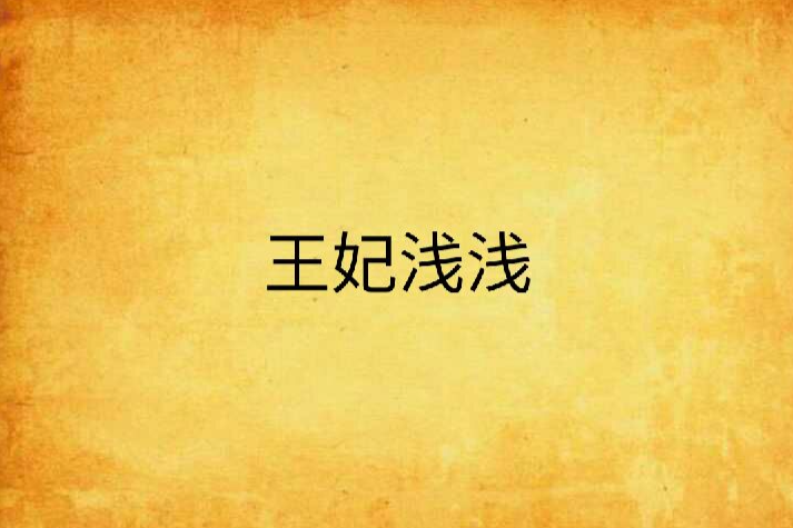 王妃淺淺 王妃淺淺
