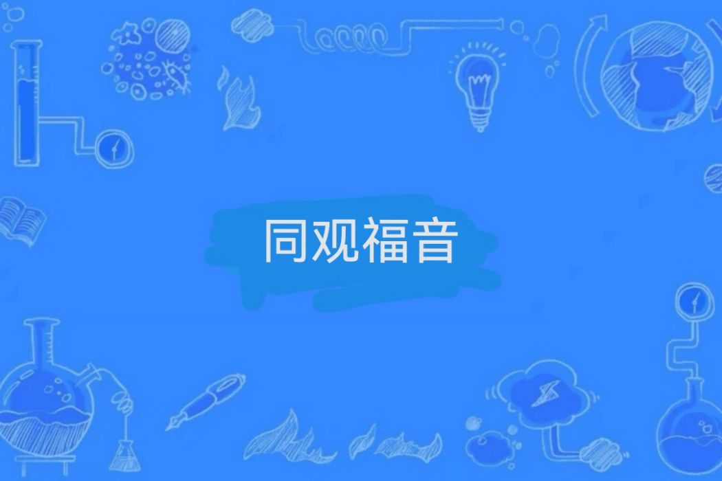 同觀福音 同觀福音