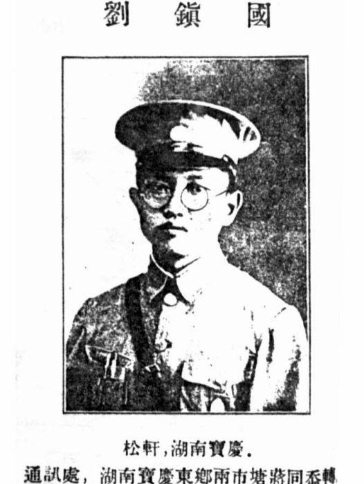 劉鎮國(黃埔軍校一期畢業生) 劉鎮國(黃埔軍校一期畢業生)