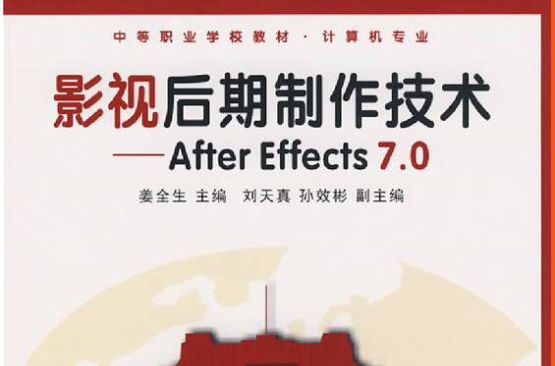 影視後期製作技術——After Effects 7.0