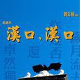 漢口,漢口 漢口,漢口