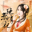 絕戀俏妃 絕戀俏妃