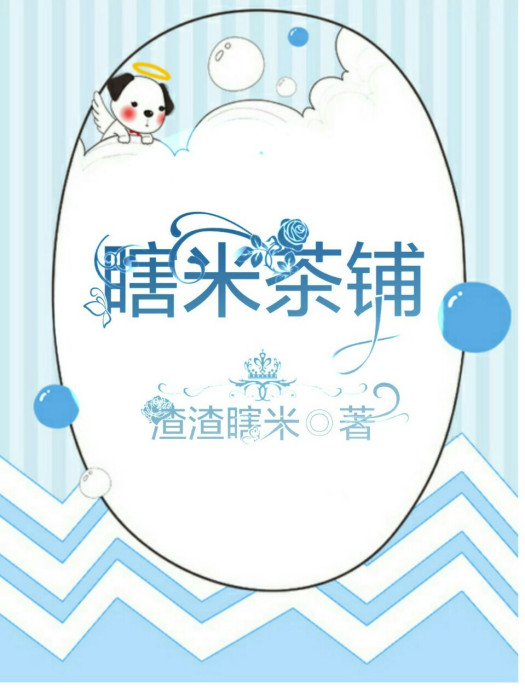 瞎米茶鋪 瞎米茶鋪
