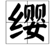 纓