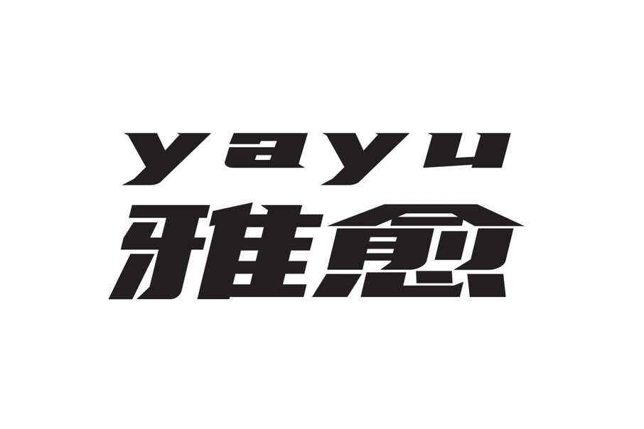 雅愈 雅愈
