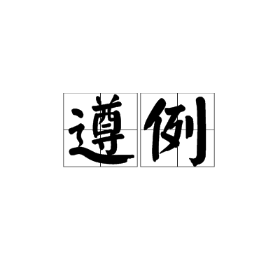 遵例 遵例