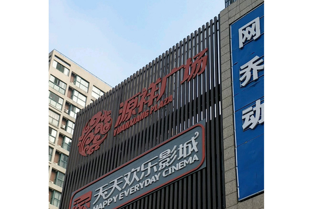 源祥廣場 源祥廣場