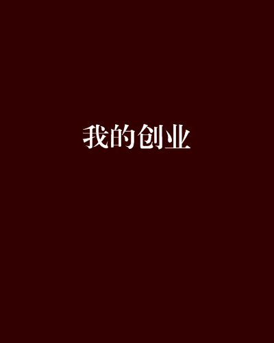 我的創業 我的創業