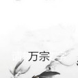萬宗(獨孤蒼舍創作的網路小說)
